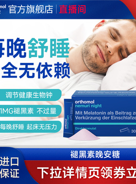 【直播】Orthomol德国奥适宝褪黑素睡眠口服粒剂软糖 晚安糖