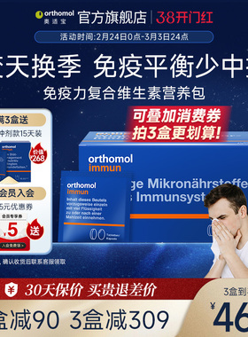 德国orthomol复合维生素VC营养素补充免疫抵抗力 immun免疫营养包