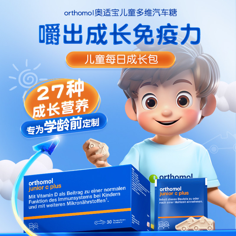德国奥适宝儿童复合维生素汽车糖B族维C叶黄素营养VD钙铁锌免疫力