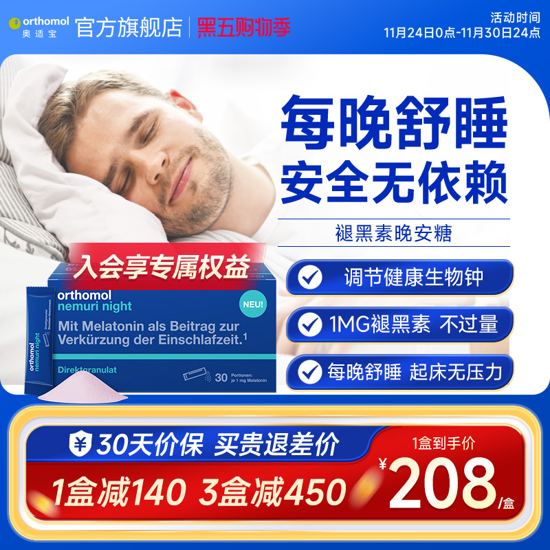 Orthomol德国适宝褪黑素睡眠