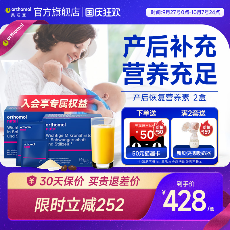 Orthomol/奥适宝产后哺乳维生素