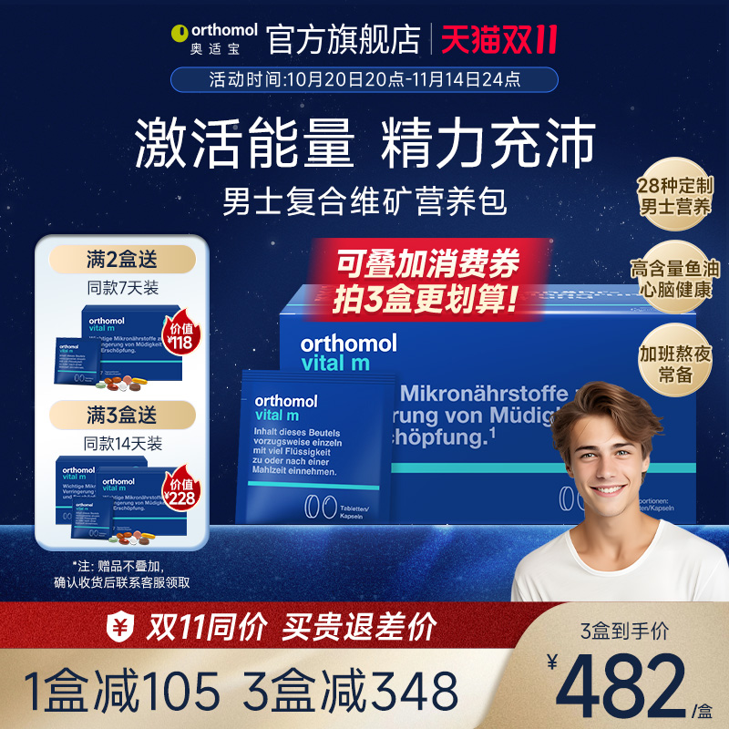 orthomol奥适宝男士复合维生素
