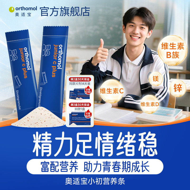 德国Orthomol奥适宝儿童复合维生素b族d3维C免疫力营养素干吃粉