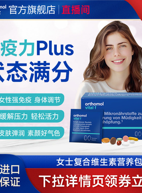 【直播】德国女性复合维生素E女士综合矿物质DHA硒VF能量包