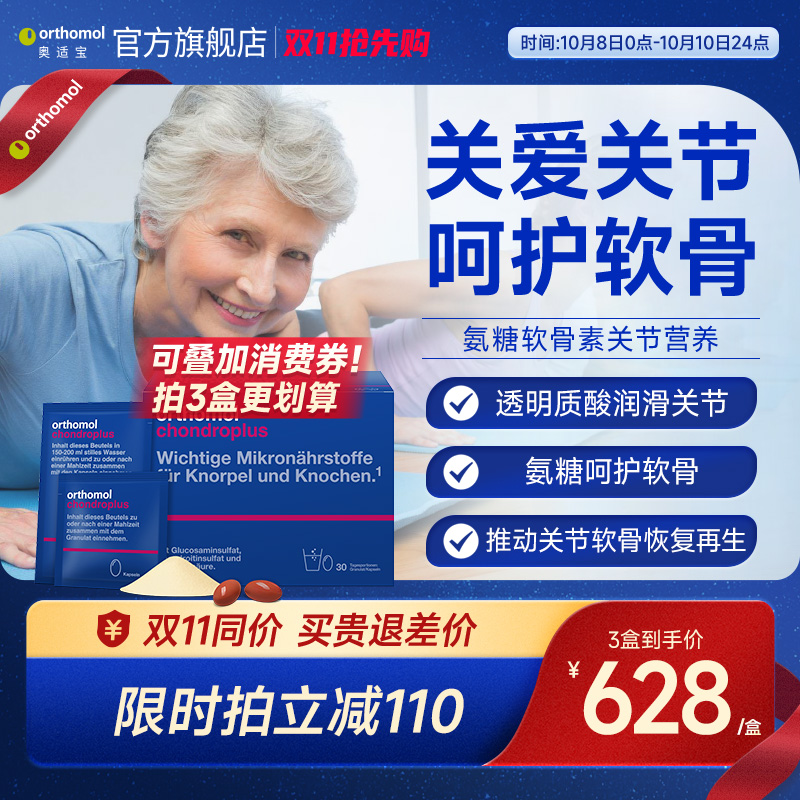 Orthomol chondroplus奥适宝德国进口氨糖氨基葡萄糖关节宝软骨素