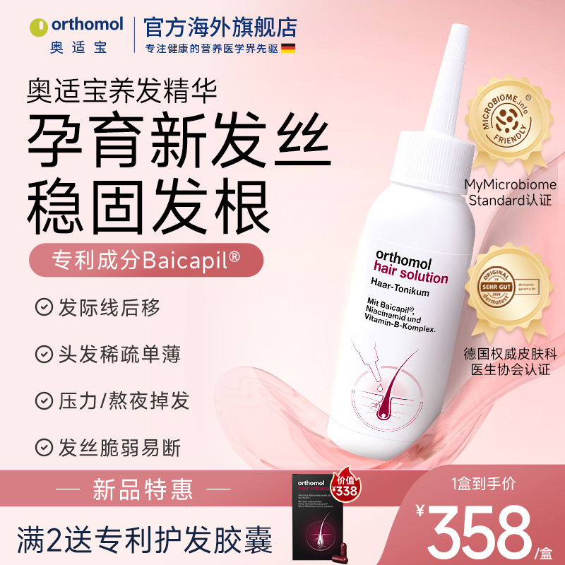 德国Orthomol奥适宝 育发液防脱头皮精华固发密发强韧防掉发