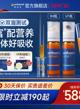 Orthomol奥适宝女性复合维生素矿物质B族维C综合IM免疫瓶VF能量瓶