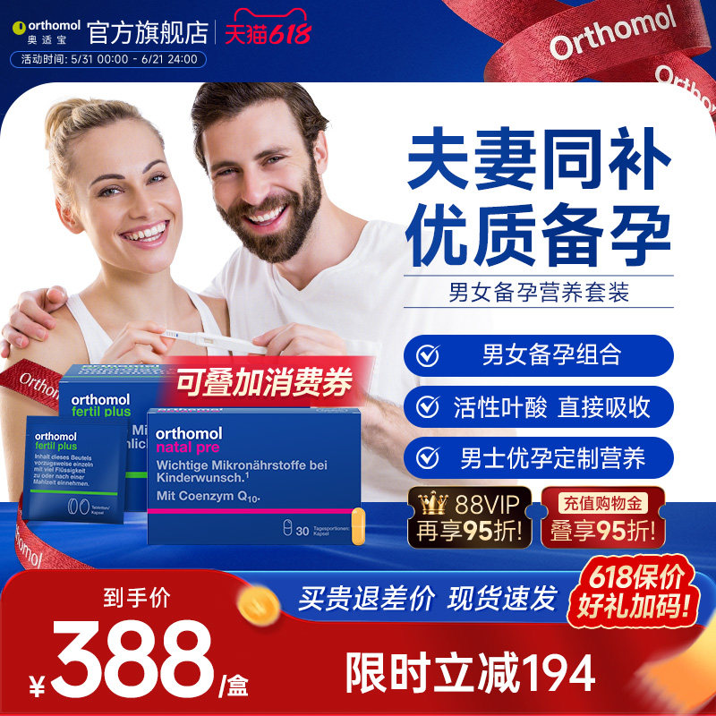 德国Orthomol男女备孕专用活性叶酸复合维生素锌硒营养调理套装