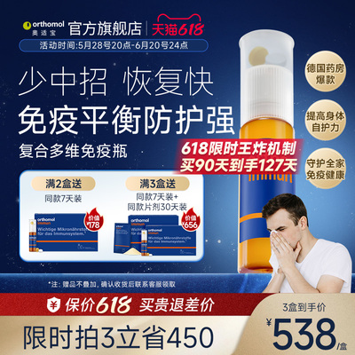德国奥适宝复合维生素综合多种矿物质抵抗力orthomol immun免疫瓶