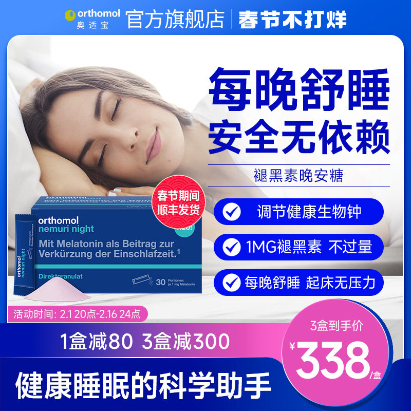 德国Orthomol nemuri奥适宝睡眠天然褪黑素软糖安瓶 晚安粉