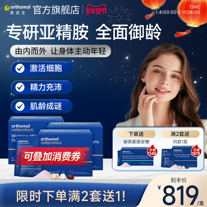 德国进口奥适宝orthomol亚精胺线粒体补充剂驻颜细胞营养3盒,保健食品/膳食营养补充食品,PQQ/吡咯喹啉醌,淘宝优惠券,粉丝福利购,淘宝优惠卷