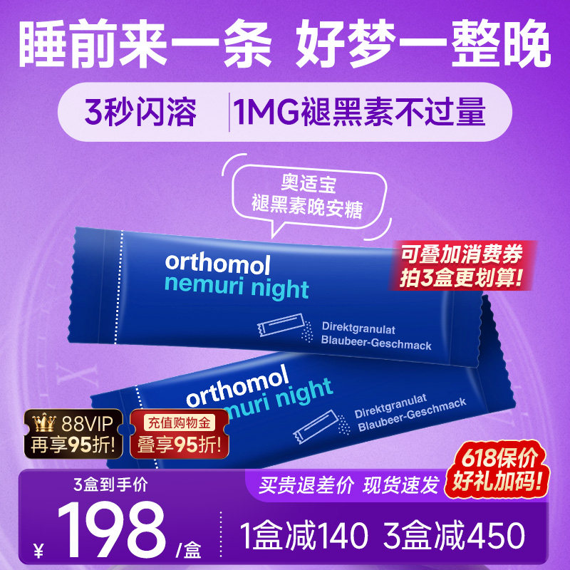 德国Orthomol奥适宝褪黑素非软糖睡眠进口天然安瓶闪睡片晚安糖