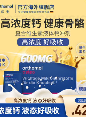 德国orthomol奥适宝非柠檬酸钙成人钙片女大学生中老年补钙液体钙