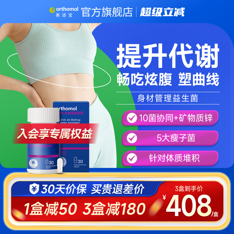 orthomol身材管理益生菌