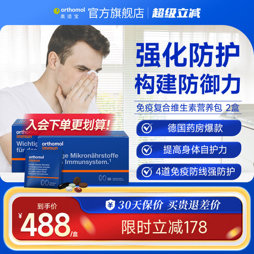 德国营养素Orthomol30天
