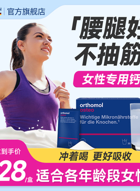 钙片女性补钙Orthomol进口进口成年女性中年专用非钙镁片液体钙