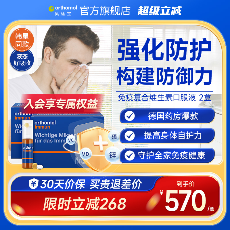 Orthomol复合维生素强化免疫