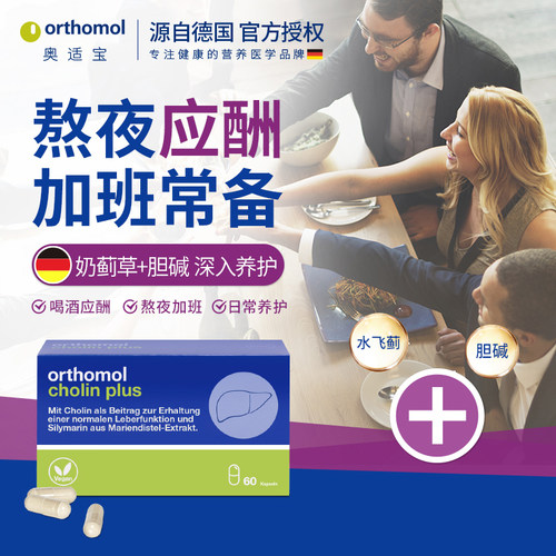 德国原装进口Orthomol奥适宝解酒保肝 功能修复分解  水飞蓟胶囊