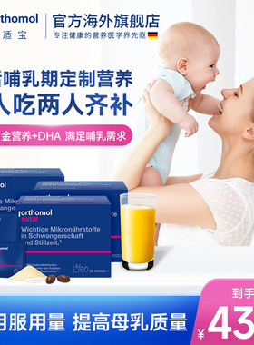德国orthomol奥适宝哺乳期修复妈妈益生菌营养补充套餐 90天量