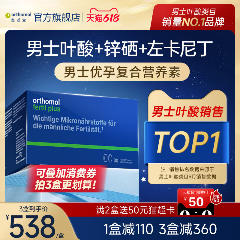 德国Orthomol 奥适宝男性备孕叶酸左卡尼丁精子番茄红素活力锌硒