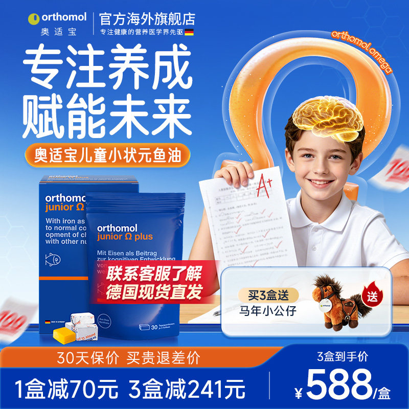 orthomol奥适宝小状元鱼油儿童青少年dha学生记忆力补脑omega