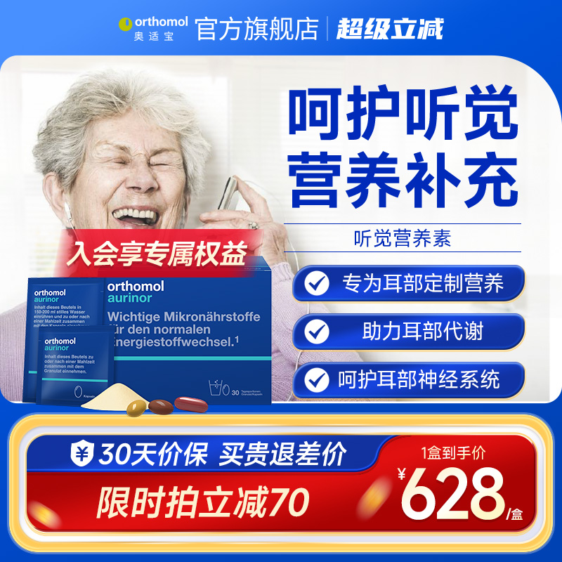 orthomol奥适宝老年幻听营养素