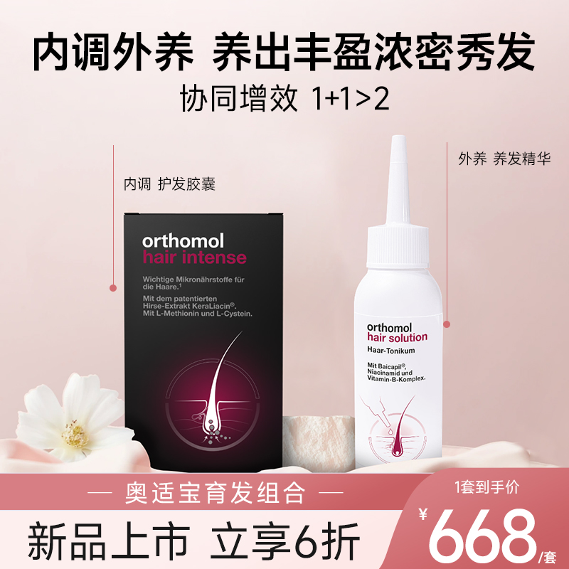 德国Orthomol奥适宝育发防脱液护发养发维生素b族b6b7生物素组合