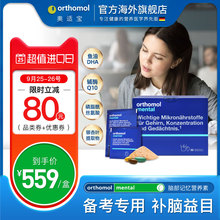 德国Orthomol奥适宝进口DHA青少年成人健康脑益智提高银杏叶记忆