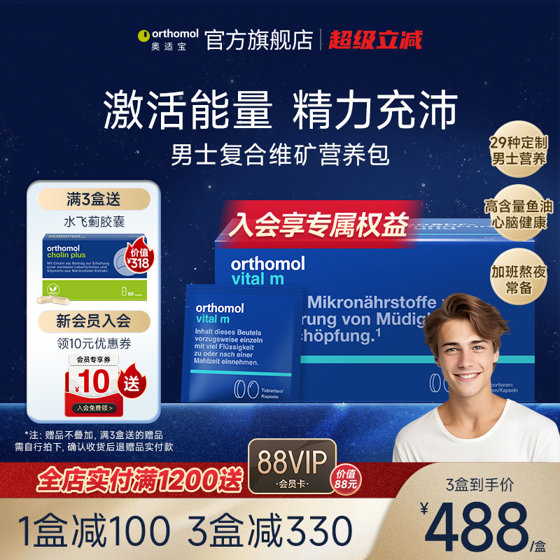 orthomol奥适宝男士复合维生素