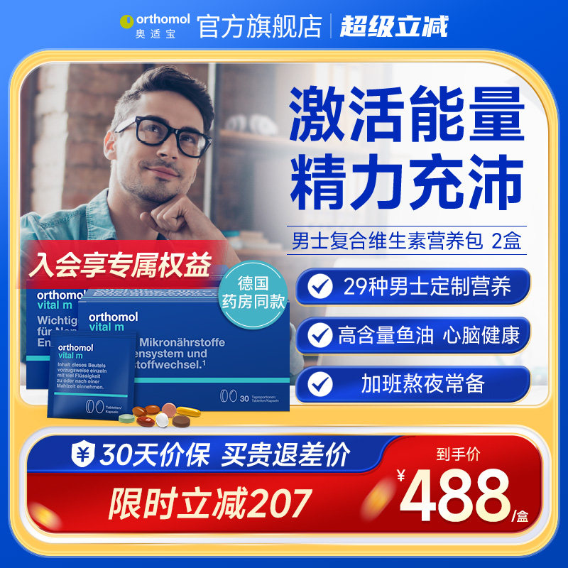 orthomol奥适宝男士复合维生素