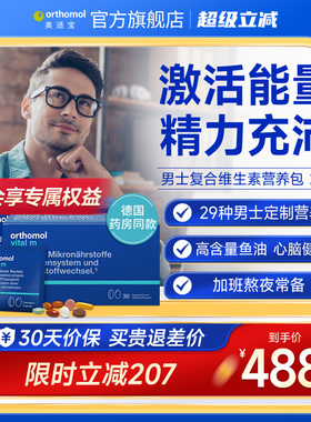 德国orthomol奥适宝男士复合维生素VM营养包 2盒装