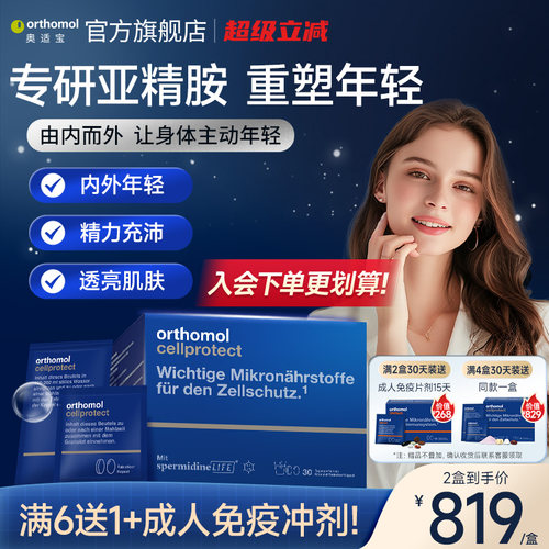 orthomol亚精胺细胞营养素