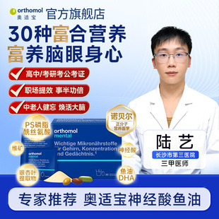 奥适宝mental神经酸ps磷脂酰丝氨酸鱼油补脑记忆力银杏叶片提取物