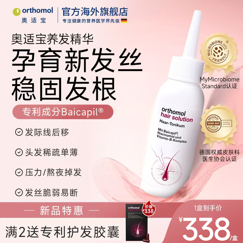 德国Orthomol奥适宝 育发液防脱头皮精华固发密发强韧防掉发