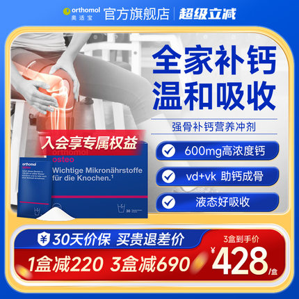德国Orthomol Osteo奥适宝壮骨补钙柠檬酸钙维生素复合营养素冲剂