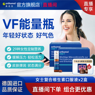 【直播专享】德国奥适宝女士复合维生素口服液VC女性免疫VF瓶 2盒
