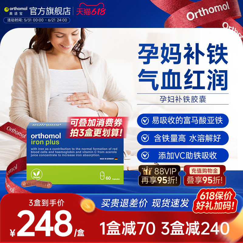 德国孕妇产妇女性补铁孕期哺乳期铁片60天量 Orthomol奥适宝