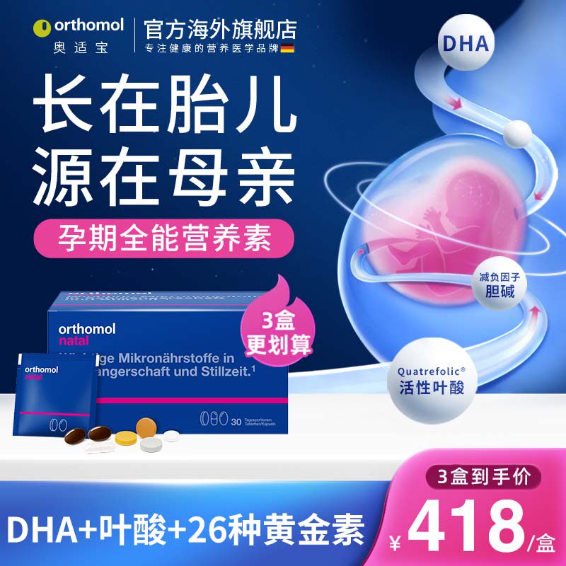 德国Orthomol奥适宝DHA孕妇专用综合维生素孕期活性叶酸营养品