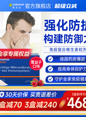德国orthomol奥适宝复合维生素综合营养免疫力 immun即食粉30包