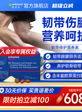 德国Orthomol Tendo奥适宝韧带筋腱营养软骨素骨胶原复合营养素