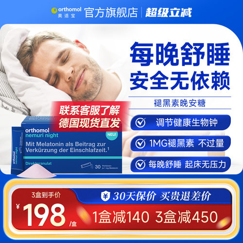 Orthomol德国适宝褪黑素睡眠