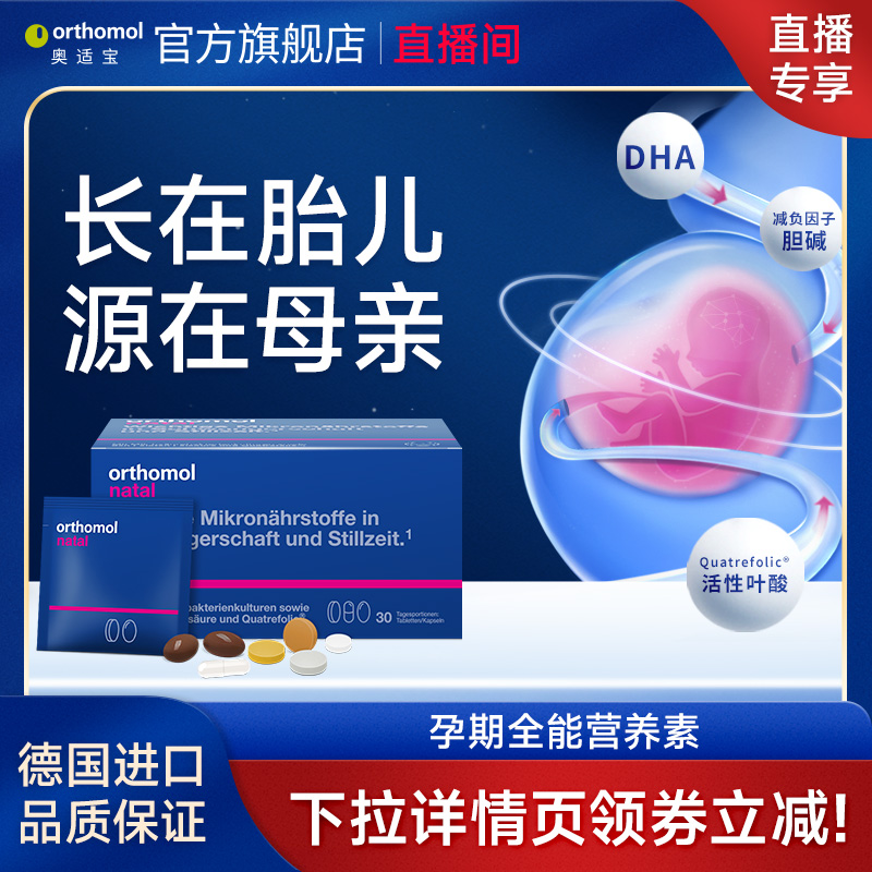 德國orthomol奧適寶dha孕婦葉酸