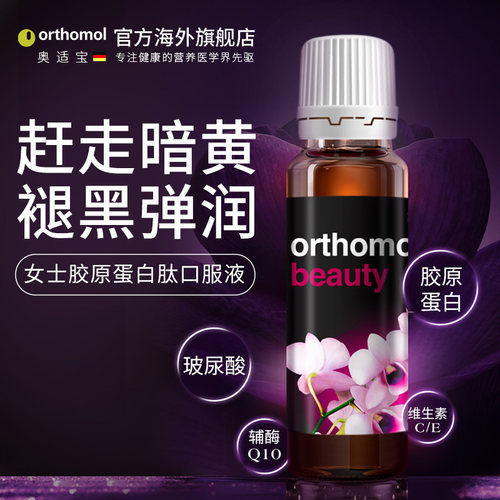 德国orthomol奥适宝胶原蛋白