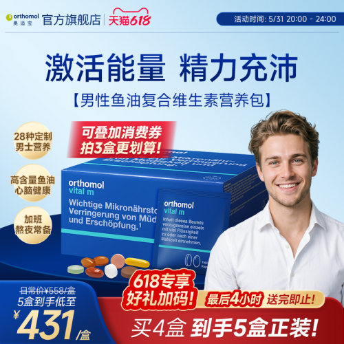orthomol奥适宝男士复合维生素