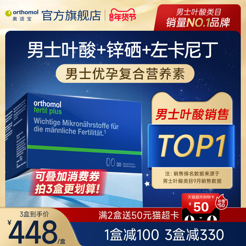 德国Orthomol 奥适宝男性备孕叶酸左卡尼丁精子番茄红素活力锌硒,孕妇装/孕产妇用品/营养,孕产妇维生素,淘宝优惠券,粉丝福利购,淘宝优惠卷