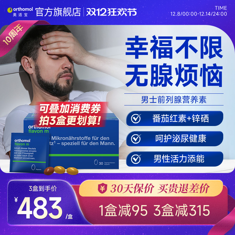 Orthomol德国番茄红素