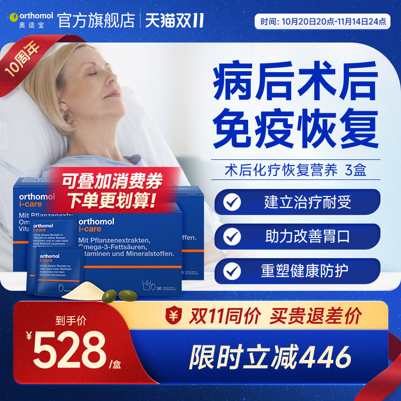 Orthomol iCAre德国术后恢复抗力化疗滋补综合营养素 3盒装