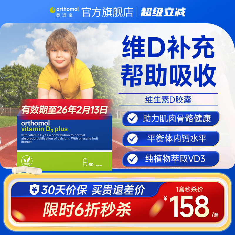 德国Orthomol奥适宝维生素D3胶囊 青少年成人孕妇补钙促进钙吸收