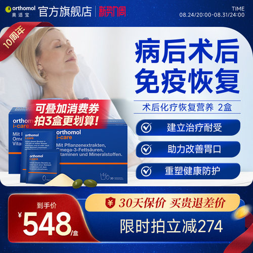orthomol术后恢复滋补盒装营养素