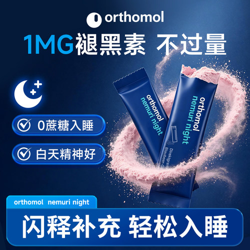Orthomol德国适宝褪黑素睡眠